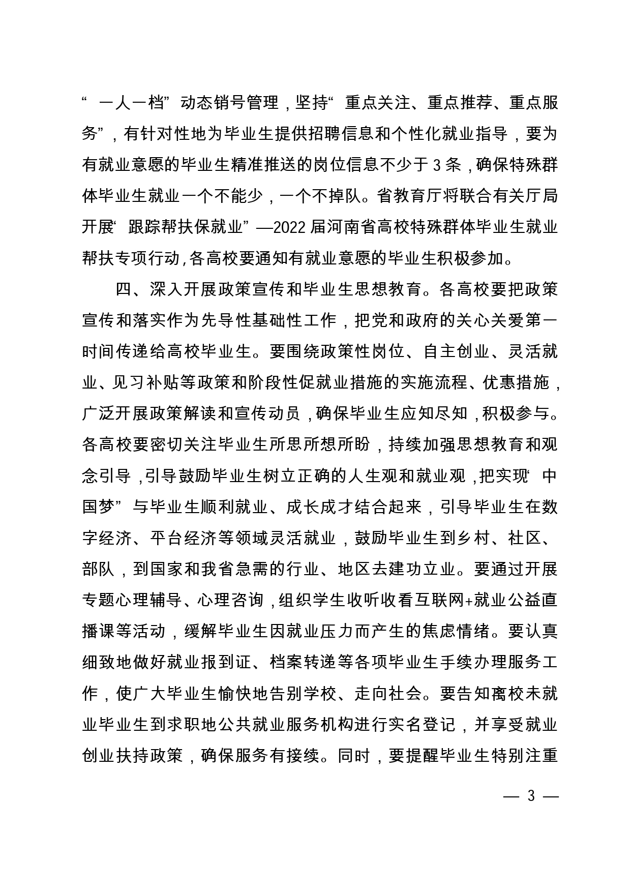 關(guān)于進(jìn)一步做好2022屆高校畢業(yè)生就業(yè)工作的通知_page-0003.jpg