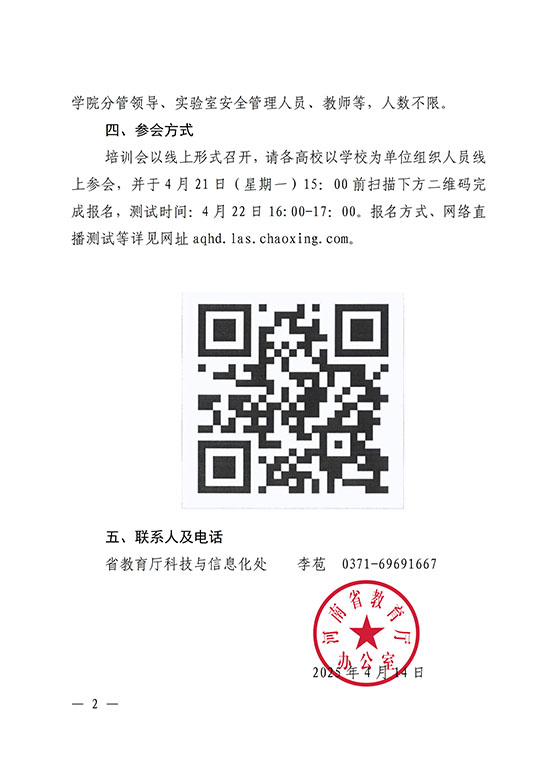 2025-4-35河南省教育廳辦公室關(guān)于組織參加2025年度高校實驗室安全工作_培訓會的通知_2.jpg