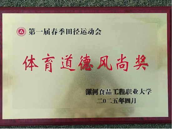 運(yùn)動(dòng)會(huì)11-信息工程學(xué)院獲得體育道德風(fēng)尚獎(jiǎng).png